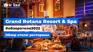 Grand Rotana Resort & Spa 5* (Египет, Шарм-Эль-Шейх) Обзор отеля: рестораны ✦ ONETOUR