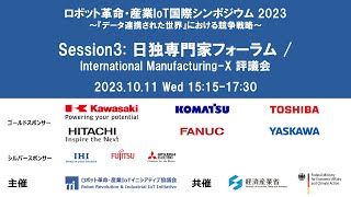 ロボット革命・産業IoT国際シンポジウム2023 [Session3] 日独専門家フォーラム