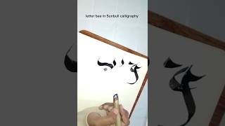 Sunbuli calligraphy tutorial #ytshorts #trending #viralvideo #sunbuli #moderncalligraphy #baa