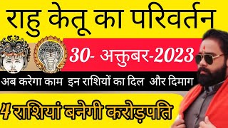 राहु केतू का राशि परिवर्तन 30 अक्तुबर 2023। 5 राशियों की बदलने जा रही किस्मत, होगी धन की वर्षा