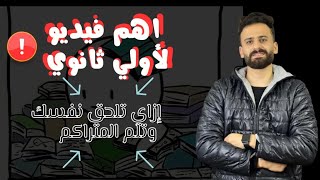 واخيييرا اهم فديو لأولي ثانوي ازاي تلم المنهج بالكامل ف 10 ايام حتي لو انت ميييح✅