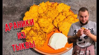 Драники из тыквы простой и быстрый рецепт