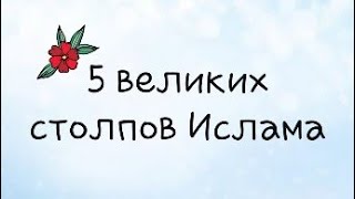 5 столпов Ислама | Очень важное видео | Одна из основ Ислама