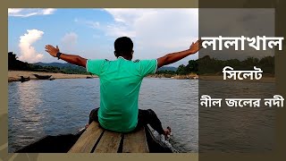 লালাখাল, সিলেট || Lalakhal, Sylhet || সিলেটে বাজেট ট্যুর  || Bapon Singha