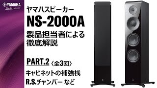 PART.2　スピーカー「NS-2000A」製品担当者による徹底解説（全3回）