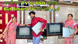 घर में नया TV or DVD खरीदया But Smart TV क्यों नहीं😭..?