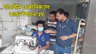 গারমেন্টস মেকানিক্স কাজ শিখানো হয়, টেকনিক্যাল ট্রেনিং সেন্টার