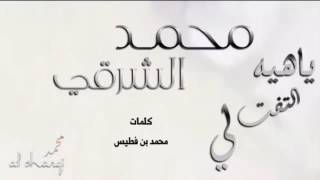 شله يا هيه التفت الي||[كلمات الشاعر محمد بن فطيس||[اداء محمد الشرقي المري