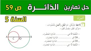 حل تمارين الدائرة الصفحة 59 السنة الخامسة ابتدائي