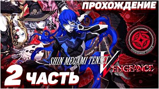 Shin Megami Tensei V: Vengeance 😈 Прохождение — Часть 2: ПЕРВЫЕ ДЕМОНЫ