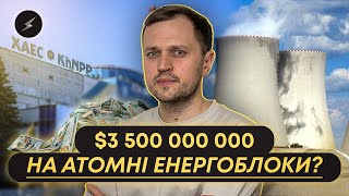 Добудова атомних електростанцій під час війни. Що задумав уряд?