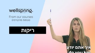 מעיין בן ציון - ריקות || Maayan Ben Tzion - emptiness