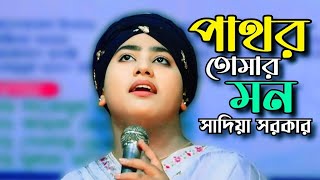 পাথর তোমার মন || সাদিয়া সরকার || Tonmoy Baul Media