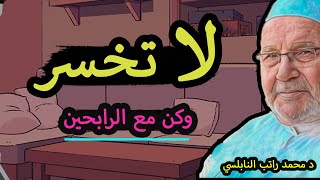 لا تخسر وانتبه ... كلام رووعة ... لفضيلة د محمد راتب النابلسي