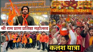 Ayodhya Ram Mandir Pran Pratishtha | Ram Mandir प्राण प्रतिष्ठा कलश यात्रा | Ayodhya News