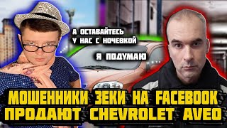 Мошенники зеки на Facebook продают Chevrolet Aveo