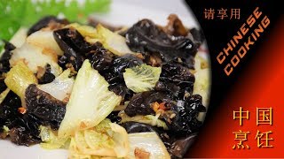 Chinese Cabbage & Fungus Stir-Fry (Chinese Cooking Channel)