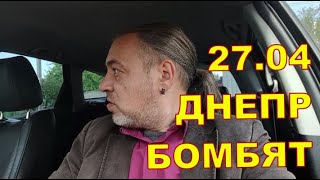 27.04 😨😨😨 ДНЕПР БОМБЯТ