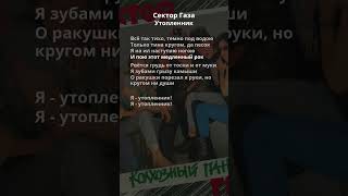 Сектор Газа - Утопленник