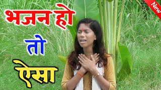 भजन नही ये अमृत है एक बार सुन लिया तो बार बार सुनोंगे राखी शास्त्री | Bhajan | Anupam studio