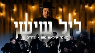 Leil Shishi Music Video - Motty Ilowitz and Yedidim Choir