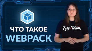 Что такое WEBPACK?