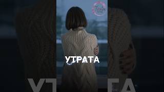 Предательство - это утрата! Утрата чего?  #психология #предательство