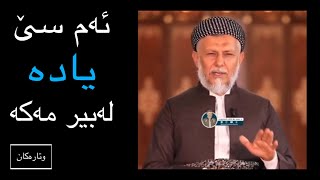 ھەمیشە ئەم سێ بابەتەت لەیادبێت