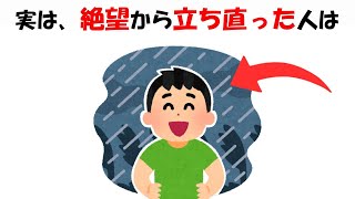 絶望から立ち直った人に関する雑学