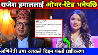 उषा रजकको टिप्पणी : राजेश हमाल ओभर-रेटेड एक्टर हुन् || Usha Rajak & Rajesh Hamal Controversy