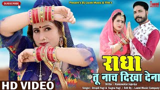 राधा तू नाच दिखा दे ना // Marwadi Dj Song 2022 // कृष्ण भजन // New Rajasthani Video, Laxmi Music HD