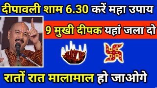 दीपावली शाम 6.30 करें महा उपाय, 9 मुखी दीपक यहां जला दो, रातों रात मालामाल हो जाओगे #pradeepmishra