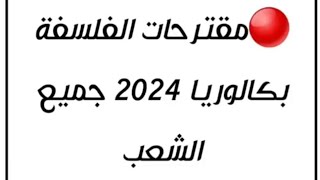 🔴فلسفة:مقترحات باك 2024👍💪 #algerie #tizi_ouzou #bac #قسنطينة #oran #سطيف #باتنة #عنابة #بكالوريا2023