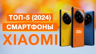 Топ-5: Лучшие смартфоны Xiaomi | Рейтинг телефонов Сяоми в 2024 году