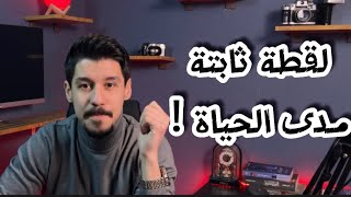 لقطة ثابتة مدى الحياة!! ..