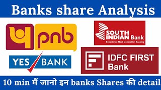 जानो सबसे आसान तरीके से Bank share analysis| Pnb , yes bank , SIB and idfc latest news