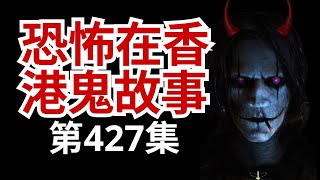 恐怖在香港鬼故事 - 太古城日本亭夜半傳出詭異音樂盒聲及眼望眼睇對 -太古城學校女生之異度空間事件 - 倒數灣仔十大猛鬼地#精選鬼故 #怪談(恐怖在線重溫 第427集)