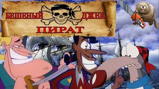 БЕШЕНЫЙ ДЖЕК ПИРАТ / Mad Jack the Pirate 1998 Обзор мультсериала