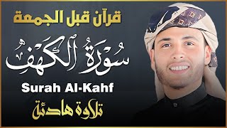 سورة الكهف كاملة ❤️ كلها خشوع وطمأنينه | Surah Al-Kahf by Abdulaziz sheim