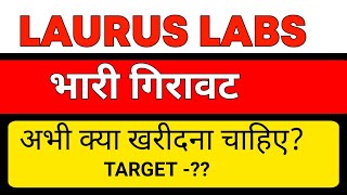 LAURUS LABS SHARE🔱LAURUS LABS SHARE TARGET🔱LAURUS LAB SHARE LATEST NEWS TODAY