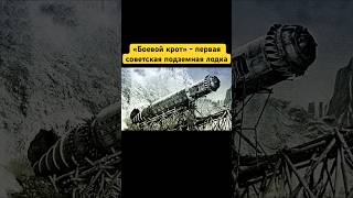 «Боевой крот» - первая советская подземная лодка #shorts