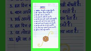 10 Lines Essay On Raksha Bandhan In hindi l Essay On Raksha Bandhan l रक्षा बंधन पर निबंध l Essay l