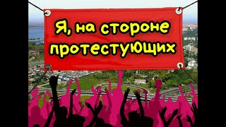 Я, на стороне протестующих  #ЛАРАзвезДА