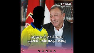 “اتصل بالخطيب وقاله اشتريه الزمالك عايزه”.. مفاجأة رئيس نادي جماهيري يعرض أهم نجومه على الأهلي