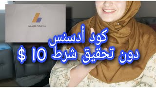 وصول بين كود أدسنس بدون 10 دولار + ردو بالكم من هذا الخطأ الذي كلفني خسارة حسابي في الأدسنس