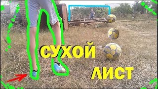 СУХОЙ ЛИСТ!!! ЗАКРУТИЛ С УГЛОВОГО???