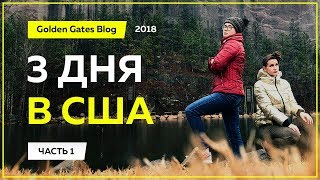 Первые 3 дня в США | Часть: 1| Вашингтон | Горы Поконо | Нью Йорк