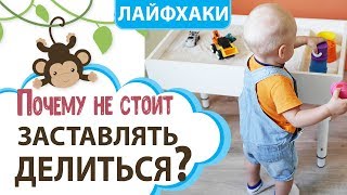 ПОЧЕМУ НЕ СТОИТ ЗАСТАВЛЯТЬ РЕБЕНКА ДЕЛИТЬСЯ? || MOMI TV