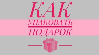 КАК УПАКОВАТЬ ПОДАРОК