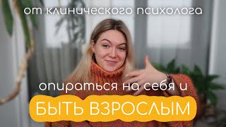 Как вырастить внутреннюю опору = внутреннего взрослого?